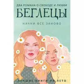 Беглецы. Начни все заново (комплект из 2 книг)