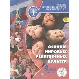 Беглов. Основы религиозных культур и светской этики. 4 кл. Учебник. В 2-х ч. Ч.1 (IV вид)