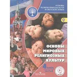 Основы религиозных культур и светской этики. 4 класс. Основы мировых религиозных культур. Учебник для общеобразовательных организаций. В двух частях. Часть 2. Учебник для детей с нарушением зрения
