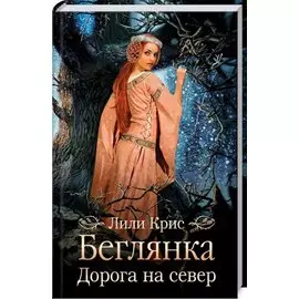 Беглянка. Дорога на север