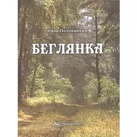 Беглянка. Приключенческий роман