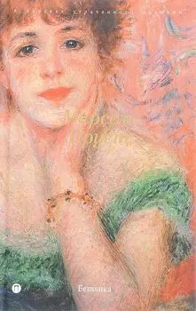 Беглянка: роман