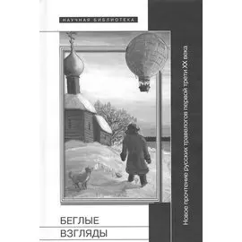 Беглые взгляды. Новое прочтение русских травелогов первой трети XX века. Сборник статей