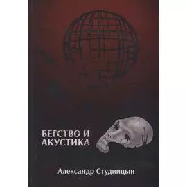 Бегство и акустика.