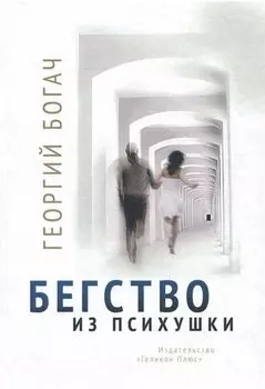 Бегство из психушки