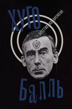 Бегство из времени