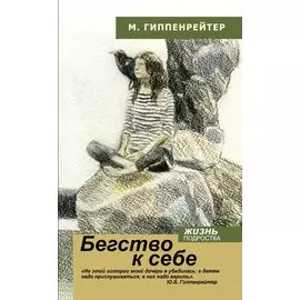 Бегство к себе. Жизнь подростка