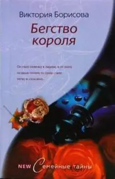 Бегство короля