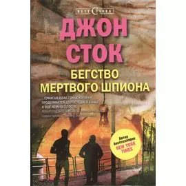 Бегство мертвого шпиона