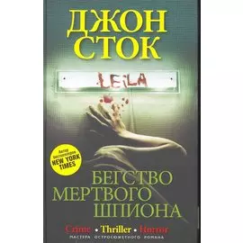 Бегство мертвого шпиона