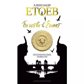 Бегство в Египет. Петербургские повести