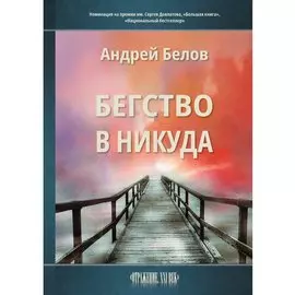 Бегство в никуда