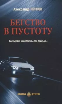Бегство в пустоту Если драка неизбежна, бей первым...