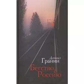 Бегство в Россию