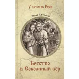 Бегство в Соколиный Бор