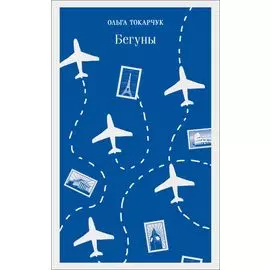 Бегуны