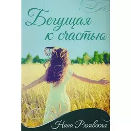Бегущая к счастью (2 изд.) (м) Ряховская