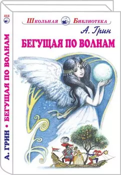 Бегущая По Волнам