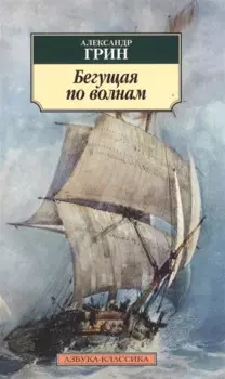 Бегущая по волнам