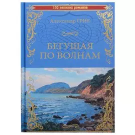 Бегущая по волнам