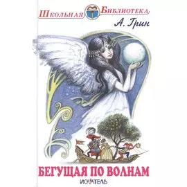 Бегущая по волнам