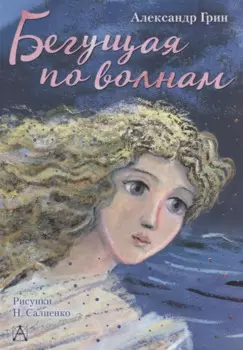 Бегущая по волнам