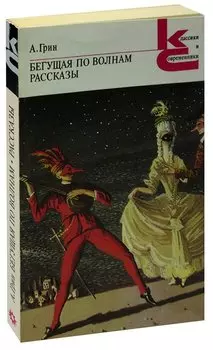 Бегущая по волнам. Рассказы