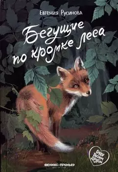 Бегущие по кромке леса