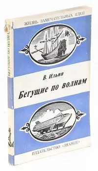 Бегущие по волнам