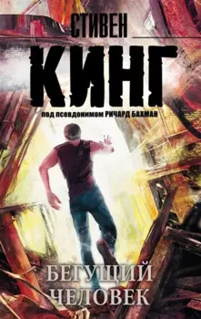 Бегущий человек : роман