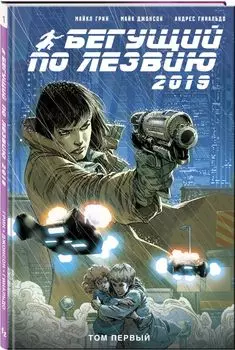 Бегущий по лезвию — 2019. Том 1