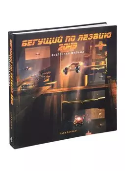 Бегущий по лезвию 2049. Вселенная фильма