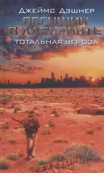 Бегущий в Лабиринте. Тотальная угроза