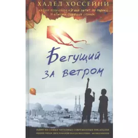 Бегущий за ветром
