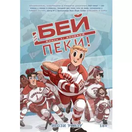Бей-пеки. Том 1. Хоккей