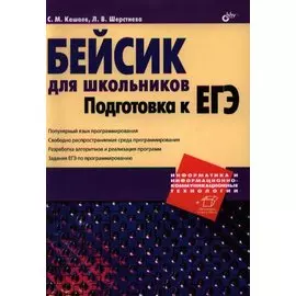 Бейсик для школьников. Подготовка к ЕГЭ