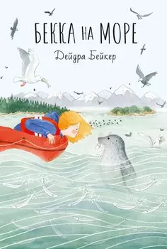 Бекка на море