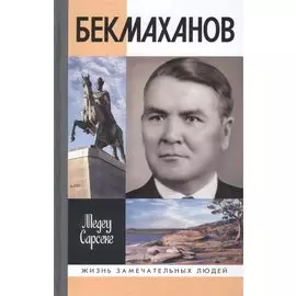Бекмаханов