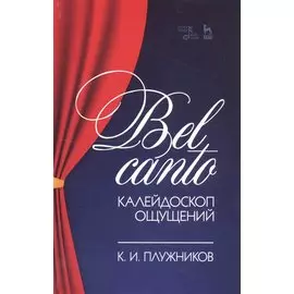 Bel canto — калейдоскоп ощущений. Учебное пособие