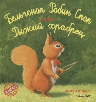 Бельчонок Робин Скок, или Рыжий храбрец