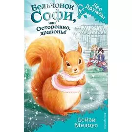Бельчонок Софи, или Осторожно, драконы! : повесть