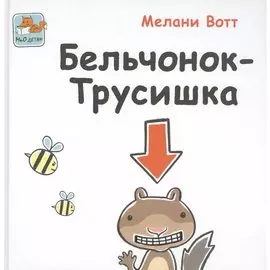 Бельчонок-Трусишка (МиОдетям) Вотт