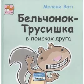 Бельчонок-Трусишка в поисках друга