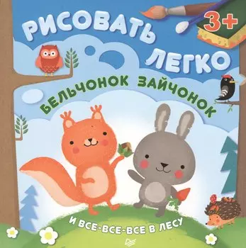 Бельчонок, зайчонок и все-все-все в лесу. Рисовать легко!