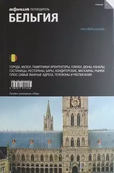 Бельгия: путеводитель "Афиши"