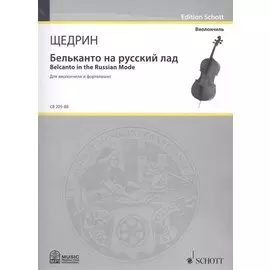 Бельканто на русский лад = Belcanto in the Russian Mode. Для виолончели и фортепиано