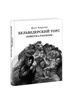 Бельведерский торс. Повести и рассказы