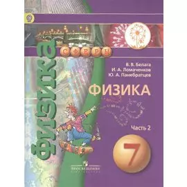 Физика. 7 класс. В 2-х частях. Часть 2. Учебник
