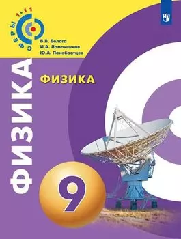 Физика. 9 класс. Учебник