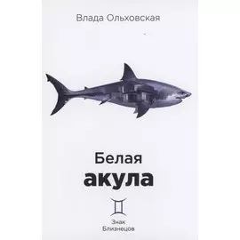 Белая акула